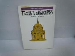 石は語る建築は語る ＜科学者からの手紙 5＞　　　