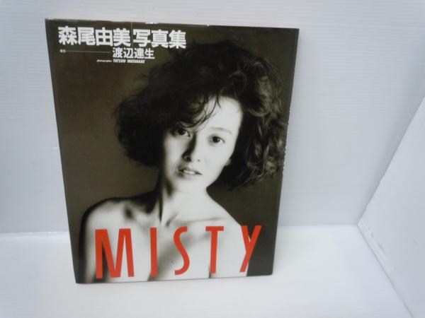 Misty : 森尾由美写真集 渡辺達生 撮影、ワニブックス、1988.6 / 古本