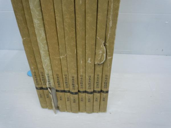株式会社二玄社 日本名跡叢刊 11冊 おまけつき