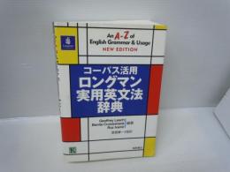 コーパス活用ロングマン実用英文法辞典 new edition
