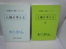 日蓮宗人権シリーズ　人権を考える<br />
/<br />
日蓮宗人権シリーズ　人権を考える　2  /　　2冊