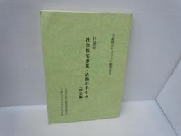 立教開宗七百五十年慶讃記念　日蓮宗　社会教化事業・活動の手引き(理念編)　　　