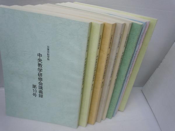 日蓮宗勧学院 中央教学研修会講義録 第1011.12.13.14.15号第