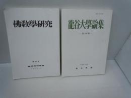 龍谷大学論集　第489號  龍谷学会  平成29年3月　/
佛教學研究　第68号 龍谷仏教学会　平成24年3月　/2冊
