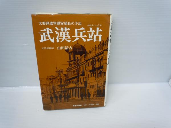 武漢兵站(山田清吉 著. 図書出版社, 1978.12) / 古本、中古本