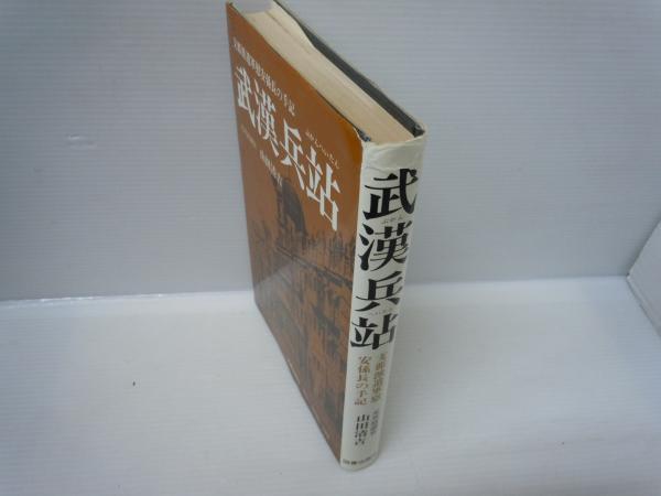 【中古】 武漢兵站/図書出版社/山田清吉 武漢兵站(山田清吉 著) / 古本、中古本、古書籍の通販は「日本の