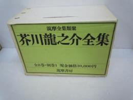 芥川龍之介全集 全8巻・別巻1 筑摩全集類聚 (芥川龍之介著、筑摩書房