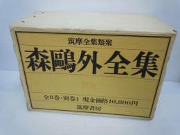 森鴎外全集 筑摩全集類聚 全8巻＋別巻 (森鴎外、筑摩書房、昭和54年10 