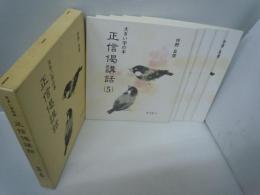 大きい字の本 正信偈講話(5冊組) 　　　