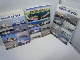 機構共有船「写真・技術集」平成19年版 平成23年版  平成27年版 「『3冊』　　