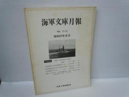 海軍文庫月報　No.11・12　昭和57年8月　　　、