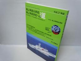 海上保安大学校 海上保安学校への道〈平成27年版〉