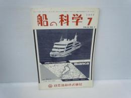 船の科学　1990年7月　vol.43　No.7　　　