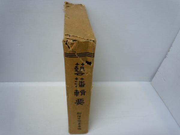 芸藩輯要 附藩士家系名鑑/昭和8年5月20日