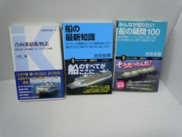 青函連絡船物語 - 風雪を越えて津軽海峡をつないだ61マイルの物語 (交通新聞社新書063)
船の最新知識 (サイエンス・アイ新書) /
みんなが知りたい船の疑問100 船を増築!?「ジャンボ化工事」とは?/なぜ台風なのに港をでる船がいる? (サイエンス・アイ新書) /
3冊