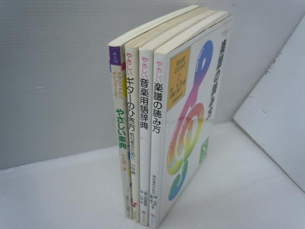 やさしい楽譜の読み方 初心者のための Song Books やさしい音楽用語辞典 Song Books やさしいギターのひき方 初心者のために やさしい楽典 クラシックからポピュラーまで 4冊 バラ売り可 各一冊 500 若江書店 古本 中古本 古書籍の通販は 日本