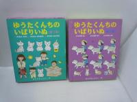 ゆうたくんちのいばりいぬ　第2集 全3巻組と第3集 全3巻組　2冊セットです。　