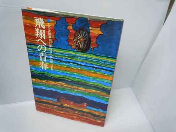 飛翔への青春 大刀洗陸軍飛行学校甘木生徒隊の記録 | ¥25,000 - 日本の
