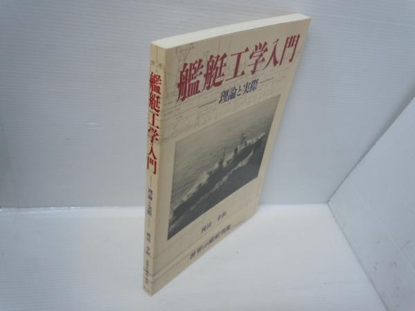 艦艇工学入門 理論と実際 【世界の艦船 別冊】 ( 岡田幸和、海人