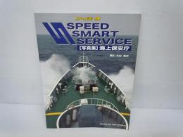 世界の艦船増刊 SPEED SMART SERVICE (スピードスマートサービス) 2013年 06月号