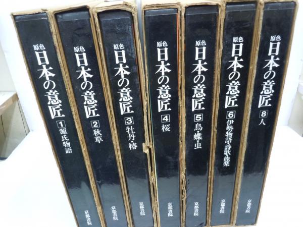 原色　日本の意匠(1〜8) 原色 日本の意匠(1〜8)
