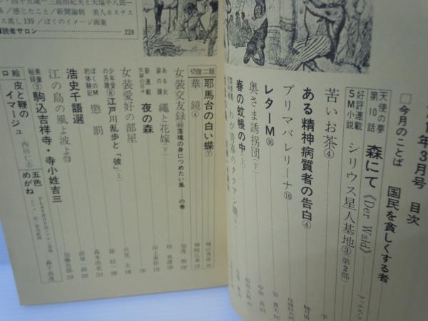 風俗奇譚 昭和46年3月号 | ¥800 - 日本の古本屋 / 日本の古本屋