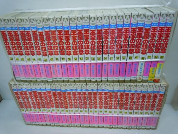 王家の紋章 11巻 64巻 66巻 55冊 若江書店 古本 中古本 古書籍の通販は 日本の古本屋 日本の古本屋