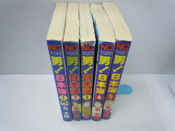 男！日本海 1.2.3.4.5巻 『5冊』(玄太郎 (著) 日本文芸社 (1994