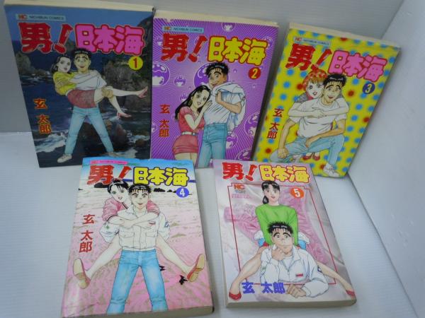 男！日本海 1.2.3.4.5巻 『5冊』(玄太郎 (著) 日本文芸社 (1994/3/1