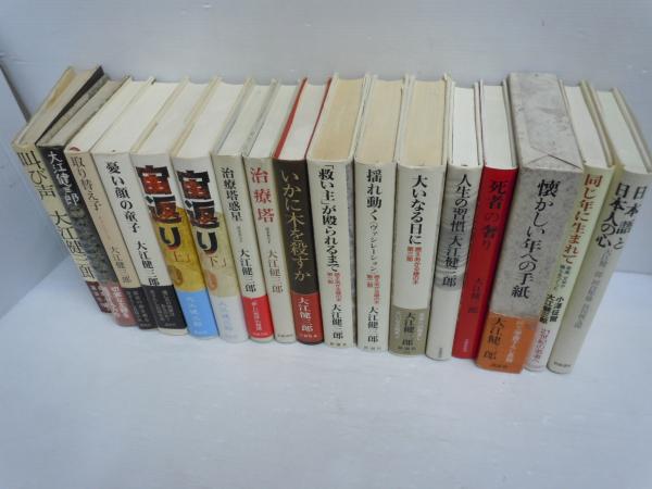 日本語と日本人の心 同じ年に生まれて 音楽 文学が僕らをつくった 懐かしい年ヘの手紙 死者の奢り 人生の習慣 ハビット いかに木を殺すか 取り替え子 チェンジリング 憂い顔の童子 宙返り 上下2巻揃 治療塔惑星 近未来sf 治療塔 近未来sf
