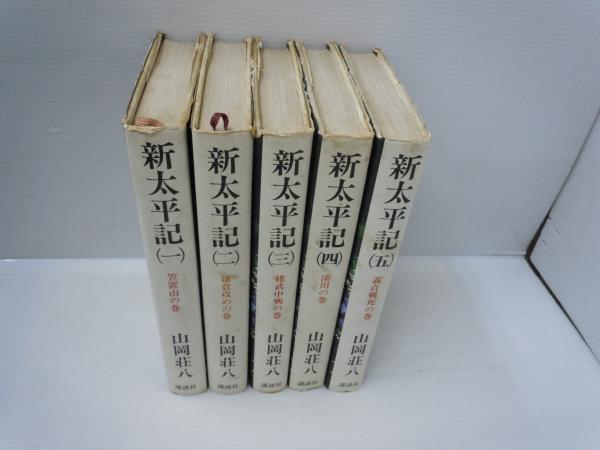 新太平記 全5巻 B六版 山岡荘八 講談社 昭和46 47年 送料はゆうパック 60 です 古本 中古本 古書籍の通販は 日本の古本屋 日本の古本屋