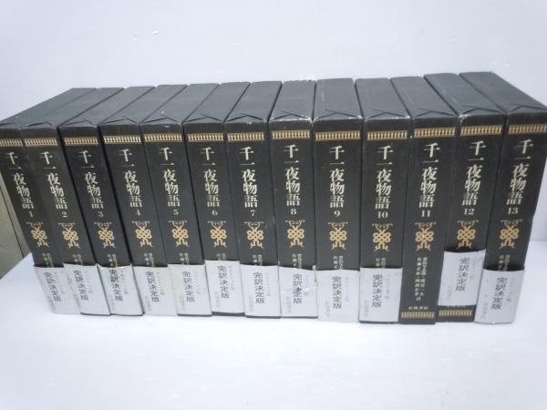 完訳マルドリュス版 千一夜物語 全13巻 アラビアンナイト