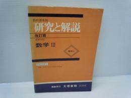 教科書準拠　　研究と解説　改訂版　数学Ⅲ　文理書院 095414 