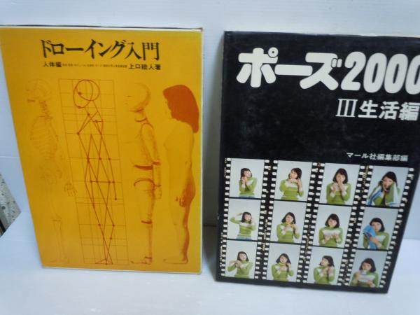 やさしい裸婦の描き方 / デッサン資料 裸婦のポーズ / イラスト大百科2