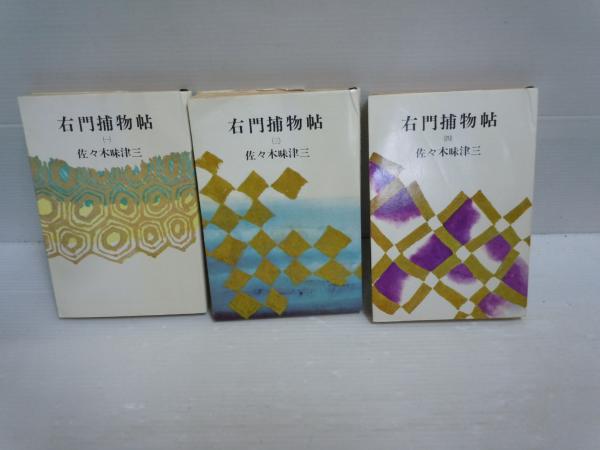 右門捕物帳春陽文庫全4冊セットです。佐々木味津三。装画・東