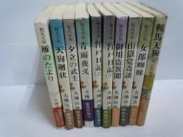 鞍馬天狗 /・雁のたより・天狗廻状・夕立の武士・青面夜叉・江戸日記上下2冊・御用盗異聞・山嶽党奇談・女郎蜘蛛・　　『10冊』　　