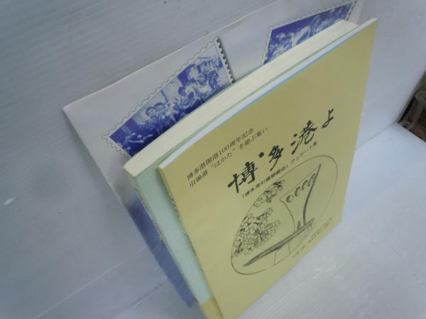 博多港引揚 博多港引揚 (九州アーカイブズ) | 引揚げ港・博多を考える集い