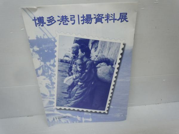 戦後50年 引揚げを憶う アジアの友好と平和を求めて / 博多港よ