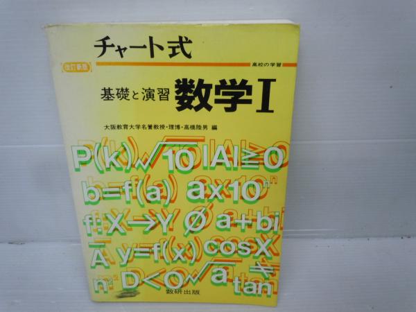 チャート式 基礎と演習 数学Ⅰ 改訂新版(高校の学習 高橋陸男編 数研 チャート式 基礎と演習 数学Ⅰ 改訂新版(高校の学習 高橋陸男編 数研