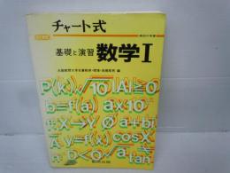 チャート式　基礎と演習　数学Ⅰ　改訂新版