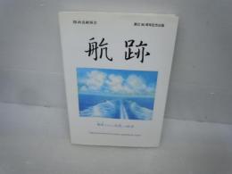 航跡　船匠たちから次代への伝言 関西造船協会　創立90周年記念出版　　　　　