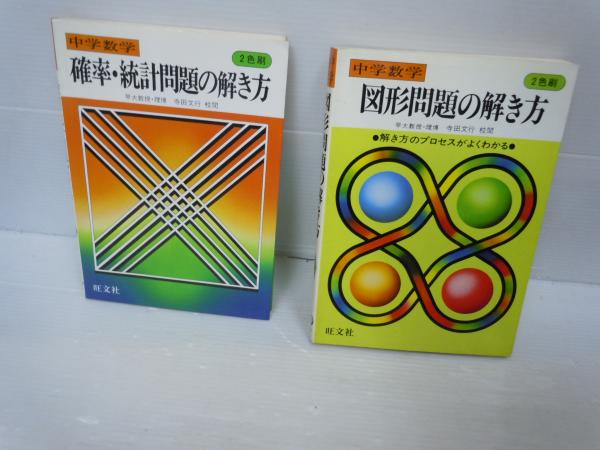 中学数学 数と式 方程式問題の解き方 中学 数学応用問題の解き方 中学数学 確率 統計問題の解き方 中学 数学図形問題の解き方 解き方のプロセスがよくわかる 中学数学 関数とグラフ問題の解き方 5冊 バラ売り可 各一冊 3000 若江書店 古本 中古本