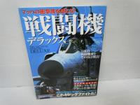 戦闘車輌デラックス―陸上自衛隊・陸戦兵器のすべてを見せます! /
戦闘機デラックス―すべて見せます!戦闘機&航空自衛隊基地/
護衛艦デラックス (別冊ベストカー)/  3冊
