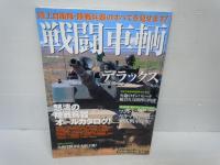 戦闘車輌デラックス―陸上自衛隊・陸戦兵器のすべてを見せます! /
戦闘機デラックス―すべて見せます!戦闘機&航空自衛隊基地/
護衛艦デラックス (別冊ベストカー)/  3冊
