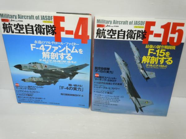 航空自衛隊F-15 (イカロスMOOK―自衛隊の名機シリーズ) / 航空自衛隊Fー ...