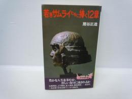 若きサムライたちに捧ぐ12章 ＜青春新書＞　　　　