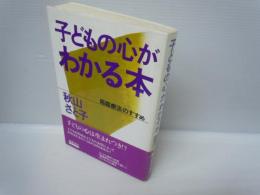 子どもの心がわかる本 : 箱庭療法のすすめ　　　