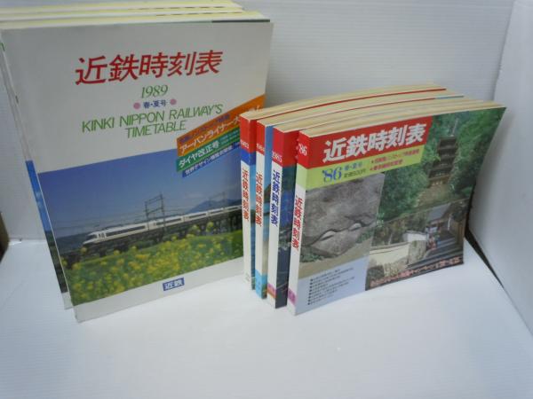 近鉄時刻表 1993.11984.1985.1986.1987年春・夏号.1988年春・夏号.1989 