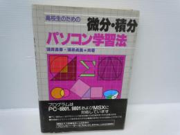 高校生のための微分・積分パソコン学習法   