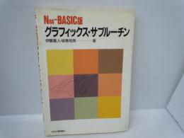 グラフィックス・サブルーチン N88-BASIC版　　　